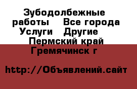 Зубодолбежные  работы. - Все города Услуги » Другие   . Пермский край,Гремячинск г.